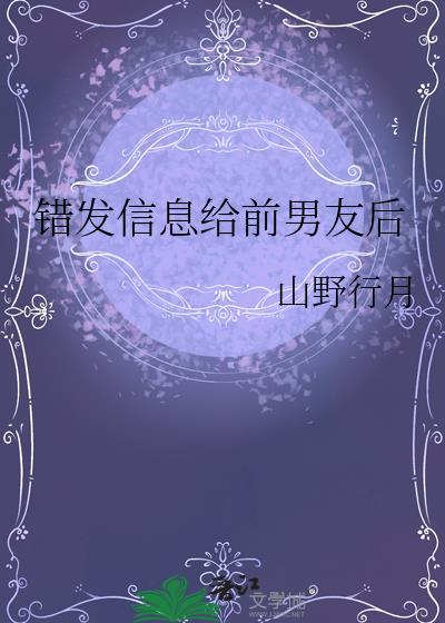 故意给前任发错消息