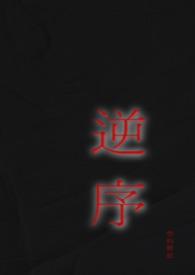 逆序姐弟骨科