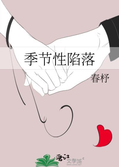 季节性陷落讲的什么