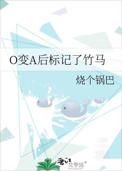 变o后被竹马标记了免费看