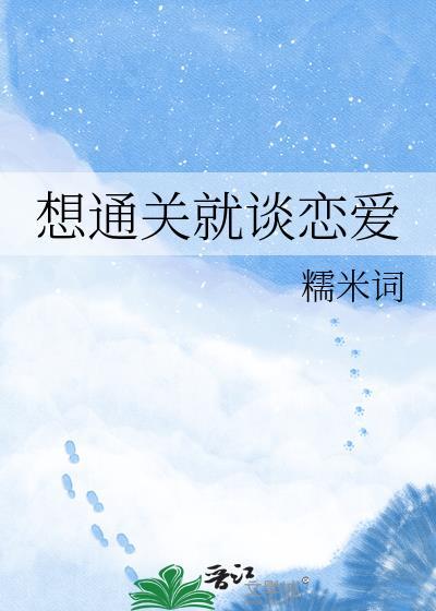 想通关就谈恋爱by糯米糍免费阅读