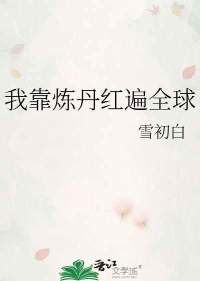 我靠炼丹红遍全球许南星