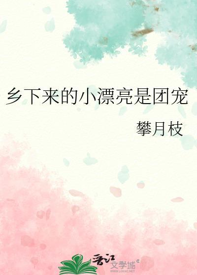 乡下来的小漂亮是团宠TXT免费阅