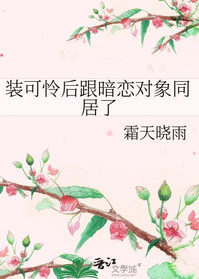 装可怜男主