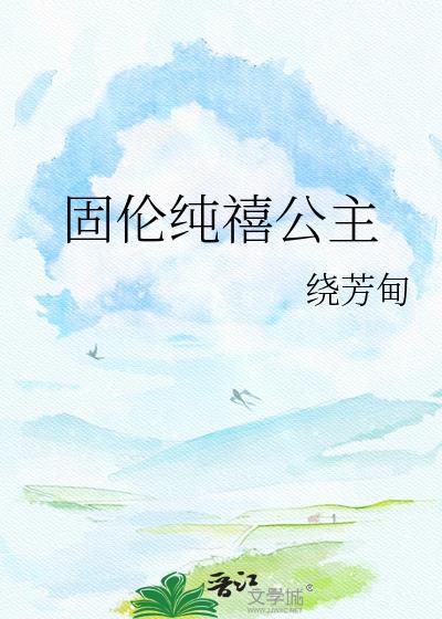 固伦纯禧公主!