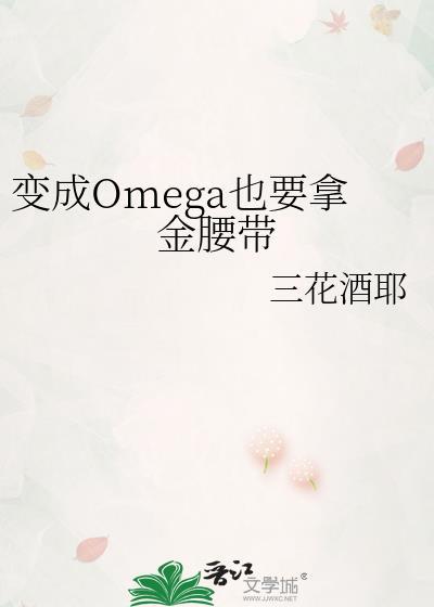 变成omega也要拿金腰带笔趣阁