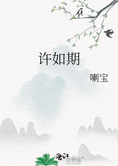 许如期by喇宝