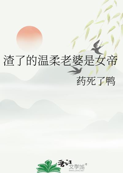 渣了的温柔老婆是女帝吗