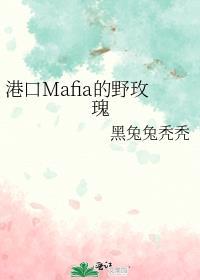 港口mafia的毒苹果君