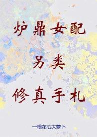 修真女配炉鼎体质