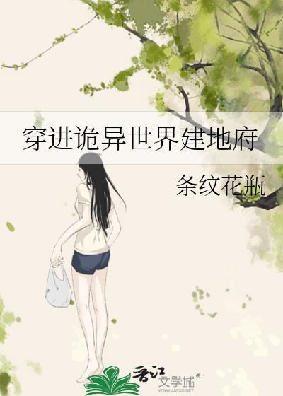 主角穿越到诡异世界的