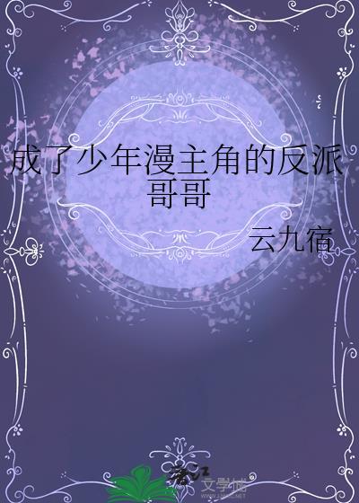 成为少年爱男主的妹妹