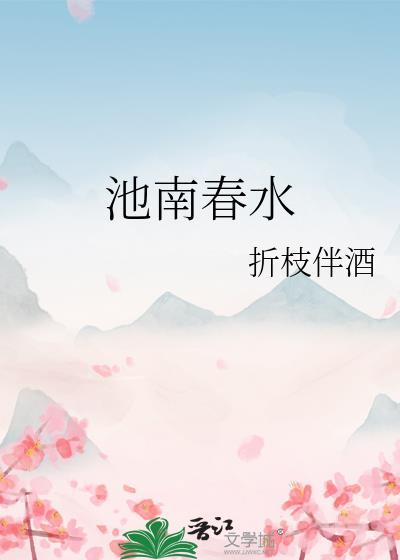 南池春晓怎么样
