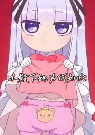 小殿下她为何如此57章免费阅读最新章