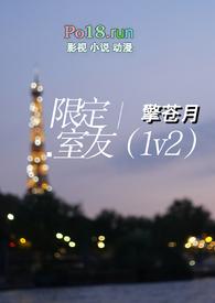 限定室友(1v2)笔趣阁免费