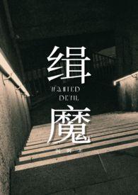 缉魔2邵雨薇