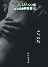 上她的船全文阅读