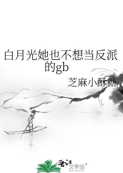 白月光她也不想当反派的