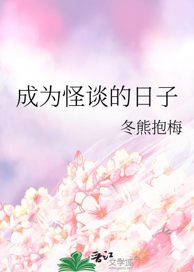 成为怪谈的日子冬熊抱梅