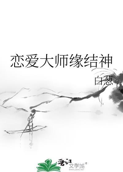 恋爱大师是谁