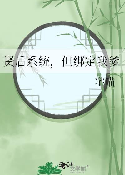 但绑定我爹 宅喵