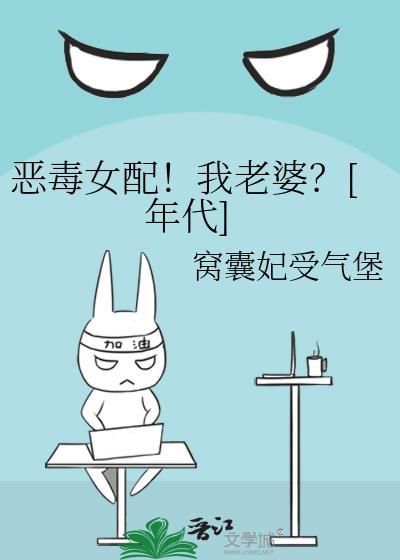 恶毒女配竟是我知乎