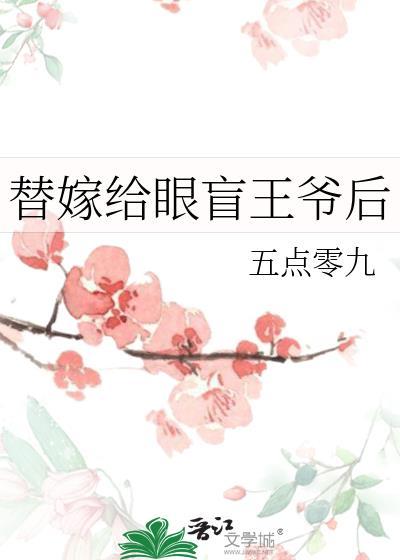 替嫁给眼盲王爷后百度