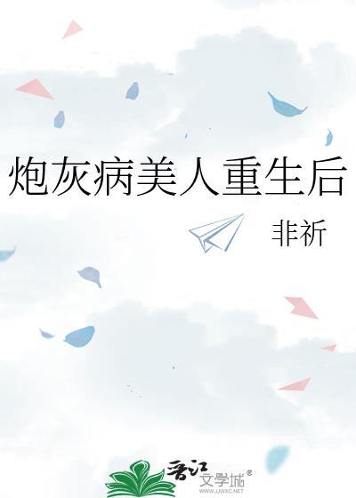 炮灰病美人重生后全员火葬场
