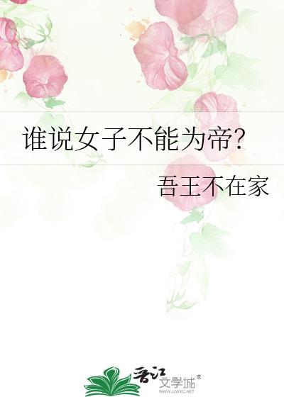 谁说女子不能为帝吾王不在家