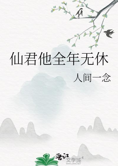 仙君他貌美如花零元看书