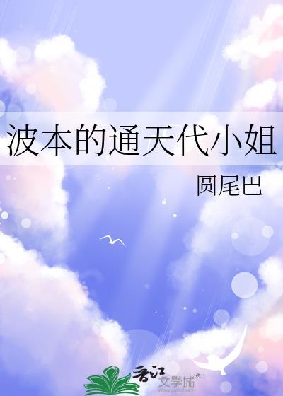 波本的通天代小姐阅读