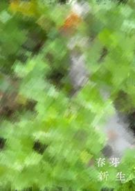 新芽新味更新年