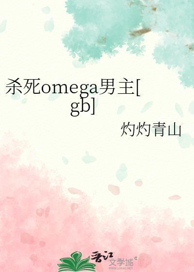 杀手omega