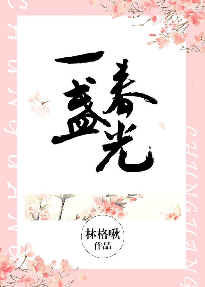 一盏春光by林格啾