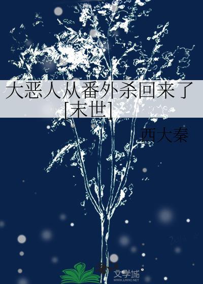 大恶人是谁
