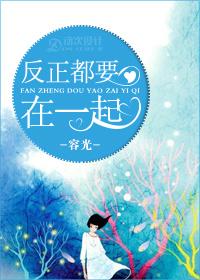 反正都要在一起文案