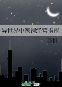 异世界中医铺经营指南有声