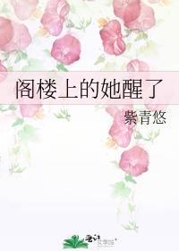 阁楼上的女孩