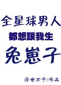 全星际男神都想当我爹 毛团团