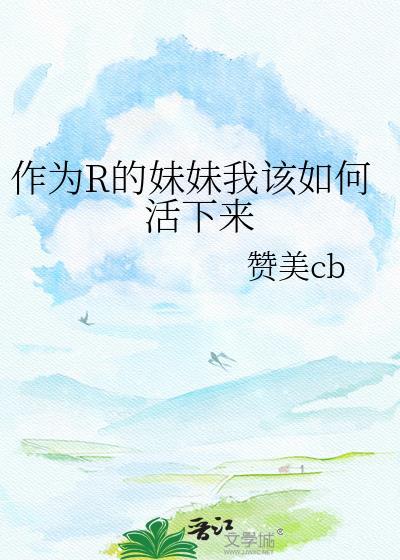 怎么做一个合格的妹妹