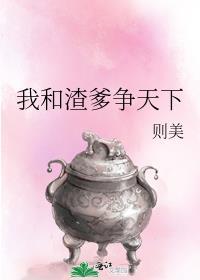 我和渣爹争天下男主是谁