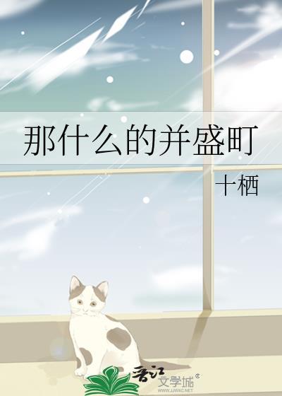 那什么的并盛町十栖