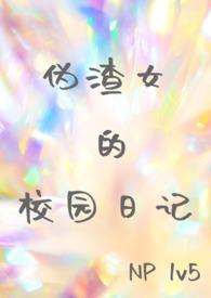 伪渣 在线阅读