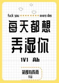 每天都想弄湿你by