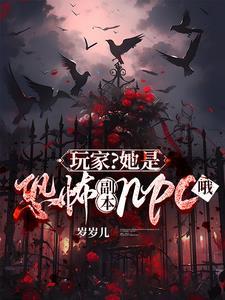 玩家?她是恐怖副本npc哦百度