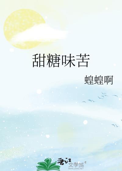 甜糖味苦大结局