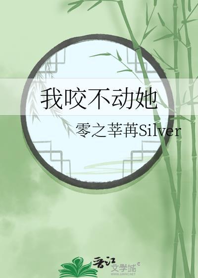 咬不动就不松口