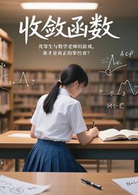 收敛函数与发散函数的区别