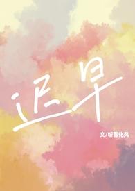 迟早免费阅读