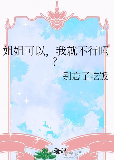 姐姐我可以睡你吗视频